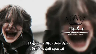 ارشيف عراقي اني سويت العليا وراح اروح تسريع مميز 