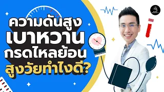 วิตามิน D3 กับ K2 ช่วยลดความดันได้อย่างไร