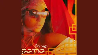 בחיבק 