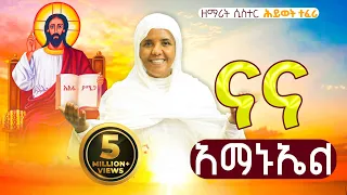 አዲስ ዝማሬ ናና አማኑኤል ና መድኃኒቴ ዘማሪት ሲስተር ሕይወት ተፈሪ Na Medhanite 