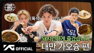 [TREASURE WORLD MAP] EP.27 KAOHSIUNG