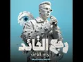 رجع القائد رجع الفائد (اهلا بيكو رجعت ارازيكو) - Essam Saasa