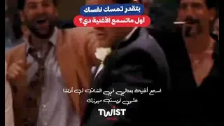 اسمع أغنية أوتشا  بعتالي في شات  على تويست ميوزيك   دندنها