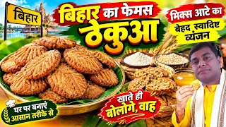 बिहार में बनने वाला प्रसिद्ध,मिक्स आटे का ठेकुआ,शुगर पेसेंट के लिए वरदान रेसिपी | Mix Thekuwa
