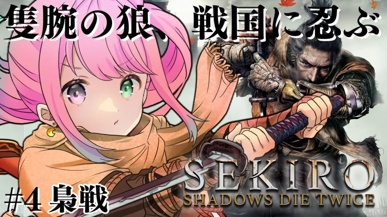【 #んな狼 | 隻狼 】完全初見の『SEKIRO: SHADOWS DIE TWICE』参るんなっ！⚔(・o・?) ＃４【姫森ルーナ/ホロライブ】ネタバレあり
