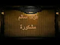 فؤاد سالم اغاني مشكورة