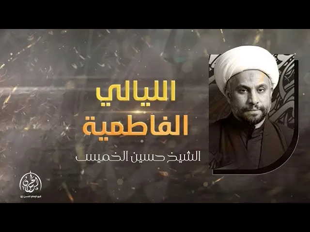 ⁣#بث_مباشر |  الليلة الرابعة من الليالي الفاطمية 1446هـ | الشيخ حسين الخميس