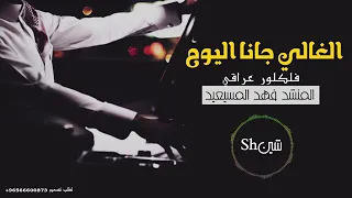 شيلة الغالي جانا اليوم    دندنها
