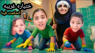 ختياره غريبه اتحكمت فينا   يوميات عائله حبيبه  دندنها