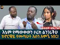 Lagu የቀድሞ ፍቅረኛው! እኔም የማውቀውን ታሪክ ልንገራችሁ! ከኖርዌይ የመጣሁት እሱን አምኜ ነበር!  Eyoha Media |Ethiopia | Habesha