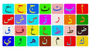 تعلم الحروف الهجائية باللغة العربية من الصفر|لغة القرآن الكريم | للأجانب والكبار وراغبي تعلم العربية