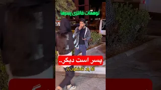دختره مخمو زد Poyter Funny Viral Comedy طنز فان خنده Trend دختر پسر توهم Shortfeed 