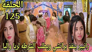 مسلسل مكانك في القلب الحلقة 125 رانبير ينقذ براتشي ويطلب الشرطه لريا وأليا 