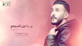                    حمزة المحجوب   يا عين انسيهم دندنها