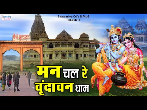 Download MP3 मन चल रे वृन्दावन धाम | चित्र विचित्र जी भजन | Man Chal Re Vrindavan Dham | Krishna Bhajan Jukebox