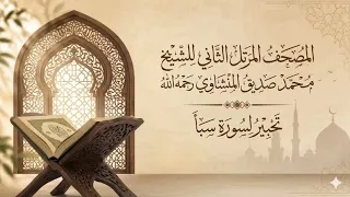 تلاوة سورة سبأ للشيخ محمد صديق المنشاوي من المصحف المرتل الثاني النادر دندنها