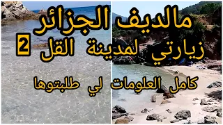 اول زيارة ليا للقل الجزء 2 الاخطاء لي درتها ماتعودوهاش زرت شواطء معزولة ادخو تشوفو واش صرا 