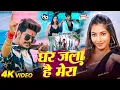 Download Lagu #Video | घर जला है मेरा  |#Raushan Rohi का रंगदारी गाना |New Maghi Rangdari Song2025