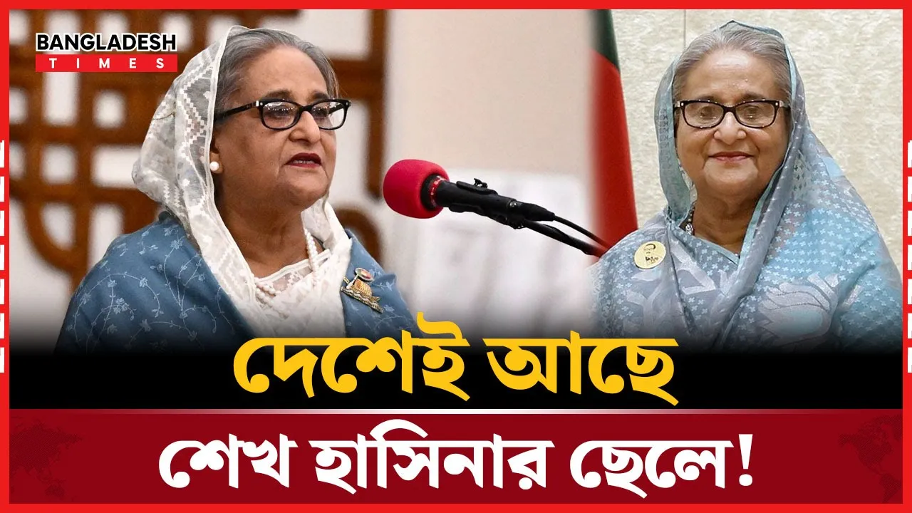 শেখ হাসিনার ছেলে দেশেই আছে, চাঞ্চল্যকর তথ্য দিলেন ইলিয়াস