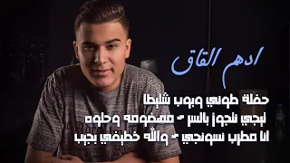 أدهم القاق انا مطرب نسونجي والله خطيفي بجيب تيجي نتجوز بالسر مهضومه وحلوه حفلة طوني وبوب شليطا 