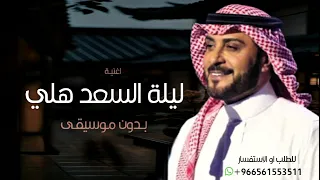 زفات 2025 ليلة السعد هلي بدون موسيقى ماجد المهندس حصريا زفات بدون موسيقى 2026 