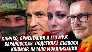 Кличко: ориентация и муж в Германии, кошмарный треш Киркорова. Ад мобилизации. Дно Барановской