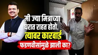 कारवाई फडणवीसांमुळे झाली का? #bjp #pmc #pcmc #pune #pimprichinchwad #police 