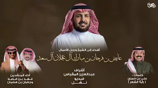 أهداء إلى الشيخ عايض بن فرحان آل عجلان كلمات علي بن حمري أداء فهد بن فصلا و جفران بن هضبان 