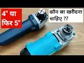 Comparison between angle grinder 4 inch and 5 inch Which grinder should we buy 4 inch or 5 inch
