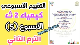 حل التقييم الاسبوعي كيمياء تانيه ثانوي الاسبوع الخامس الترم التاني 2025 
