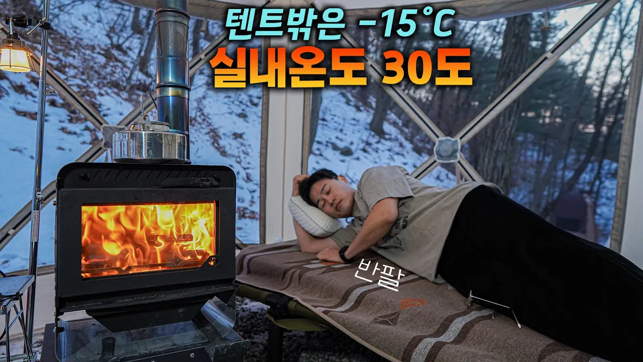 겨울에 꼭 캠핑해야 되는 이유 | 추울수록 더 좋아요 | 유식물원 캠핑장 썸네일