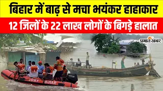Bihar Flood News: गंगा ने तोड़ा रिकार्ड, 12 जिलों में बाढ़ का अलर्ट, 22 लाख से ज्यादा लोग प्रभावित