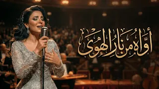 أواه من نار الهوى   أغنية طرب عربية حزينة جد ا   أقوى صوت إحساس       دندنها