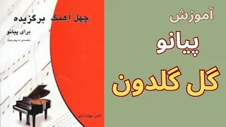 آموزش پیانو گل گلدون از کتاب ۴۰ آهنگ 