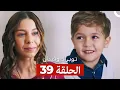Download Lagu توبراك وفيدان الحلقة 39 (Arabic Dubbed)