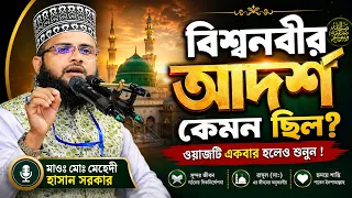 alবিশ্বনবীর আদর্শ কেমন ছিল? ওয়াজটি একবার হলেও শুনুন ! মাওঃ মোঃ মেহেদী হাসান সরকার
