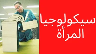 الصدمة ماذا تريد المرأة يا إلاهي الأخ نجيب 