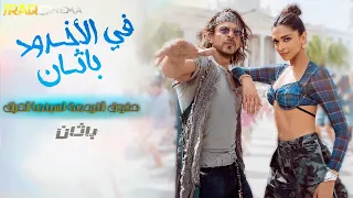 اغنية                   مترجمة للعربية من فيلم         بطولة شاروخان وديبكا بادوكون و جون أبرهام دندنها