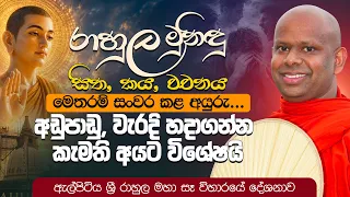 රාහුල මුනිඳු සිත, කය, වචනය මෙතරම් සංවර කළ අයුරු...| Ven. Welimada Saddaseela Thero