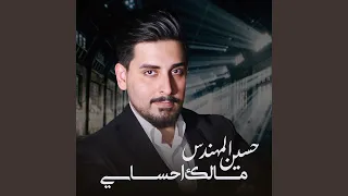 مالك احساسي  مالك احساسي