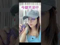 《今期不流行》，Winka 陳泳伽，阮慧珊翻唱版本