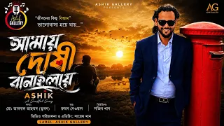 আমায় দোষী বানাইলায়। আশিক। amay doshi banailay। Ashik। Ashik's new song।