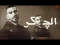 الجوكر - المراجعة النهائية 2022 EL JOKER - EL MORAG3A El NEHA2YA (Prod. by HARAM) | صوت فقط