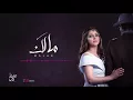 مالَك - هيفاء كمال Malak - Haifa Kamal