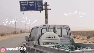 مروان المهري ضاع النصيب كلمات صالح خليفه المهري جلسه مسرع  دندنها