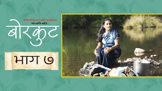 बोरकुट|भाग#७|मराठी वेब सिरीज|Borkut|EP#7|Marathi Web Series