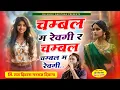 Download Lagu Chambal M Revgi R Chambal M Revgi~ चम्बल म रेवगी र चम्बल म रेवगी Raj Deewana Manraj Deewana New Song