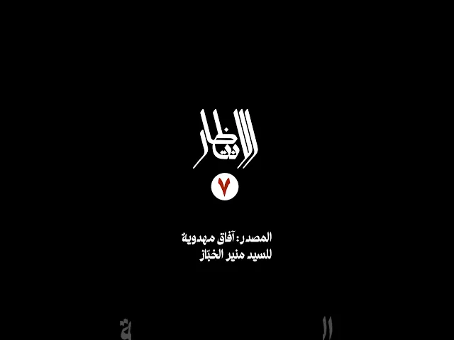 ⁣سلسلة الانتظار (7): شعورك بأنَّ الإمام غائبٌ وأنت منتظِرٌ له، فهذا عامل من عوامل تقوية العلاقة...