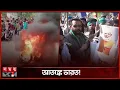 Download Lagu গণবিক্ষোভ ঠেকাতে ভারতের উদ্যোগ | Amit Shah | Mass Protests | India News | Somoy TV