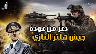 أسباب خشية أوروبا من إعادة بناء الجيش الألماني 